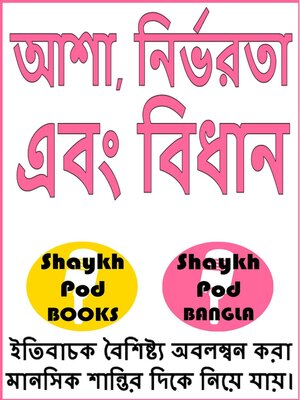cover image of আশা, নির্ভরতা এবং বিধান--Hope, Trust & Provision